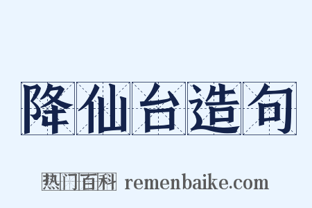 降仙台造句是什么意思的图片
